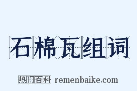 石棉瓦组词是什么意思的图片